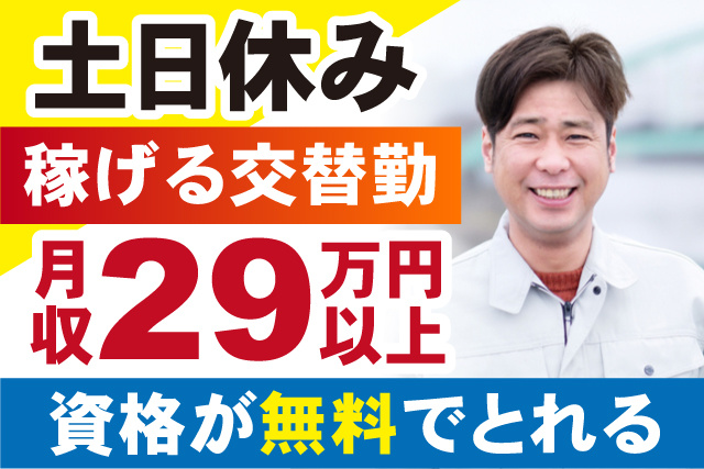 土日休み！稼げる交替勤！資格が無料でとれる！月収29万円以上