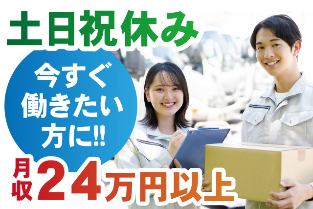 土日祝休み！今すぐ働きたい方に！月収24万円以上