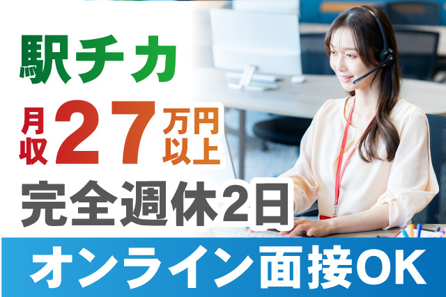 駅チカ！月収27万円以上／完全週休2日／オンライン面接OK