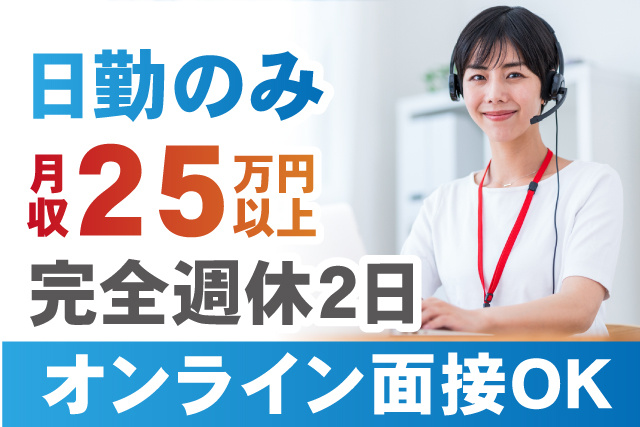 日勤のみ！月収25万円以上／完全週休2日／オンライン面接OK