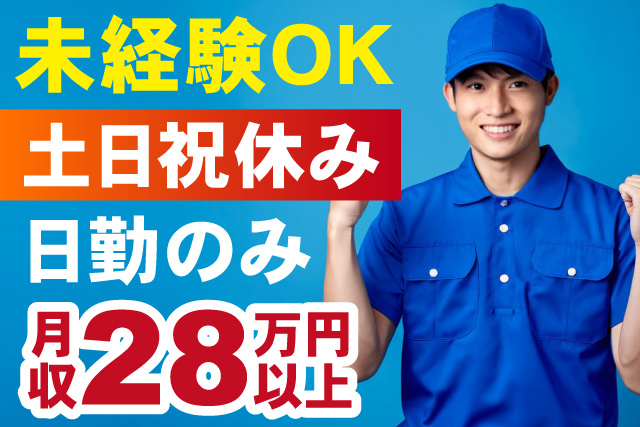 未経験OK！土日祝休み、日勤のみ／月収28万円以上