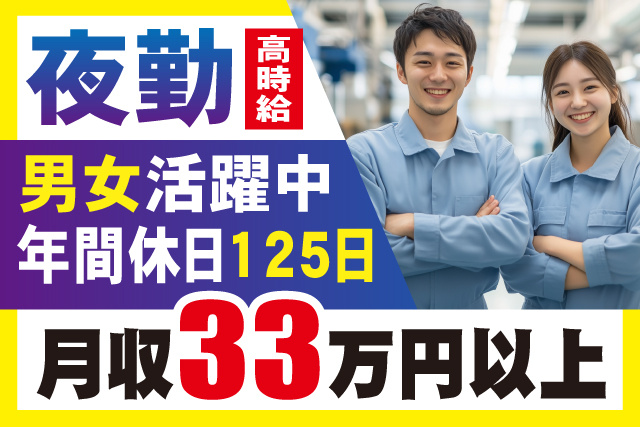 高時給の夜勤！年間休日125日／男女活躍中／月収33万円以上