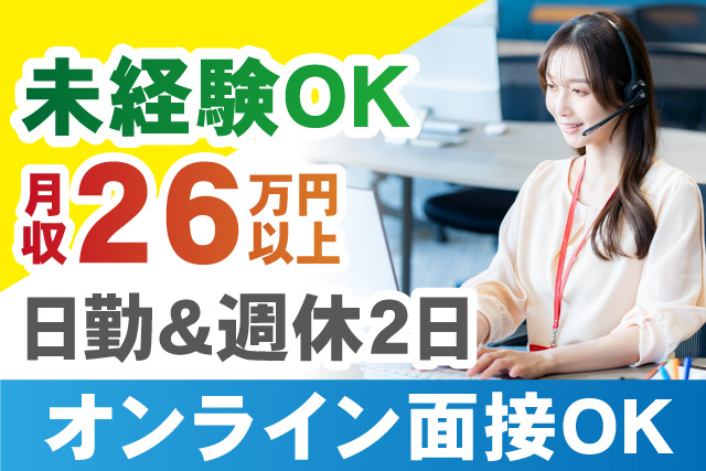 未経験OK！月収26万円以上／日勤＆週休2日／オンライン面接OK