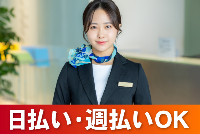 日払い・週払いOK