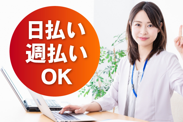 日払い・週払いOK