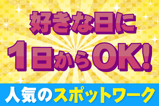日払い・週払いOK