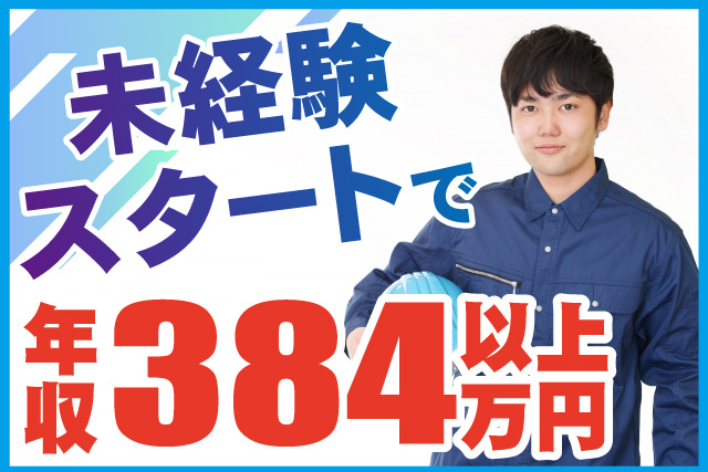 未経験者OK