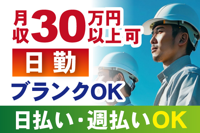 月収30万円以上可/日勤/ブランクOK/日払い・週払いOK
