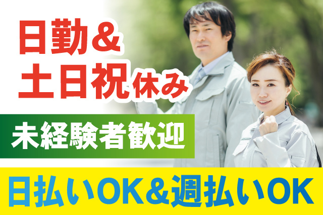 未経験者歓迎／日勤＆土日祝休み／日払いOK＆週払いOK
