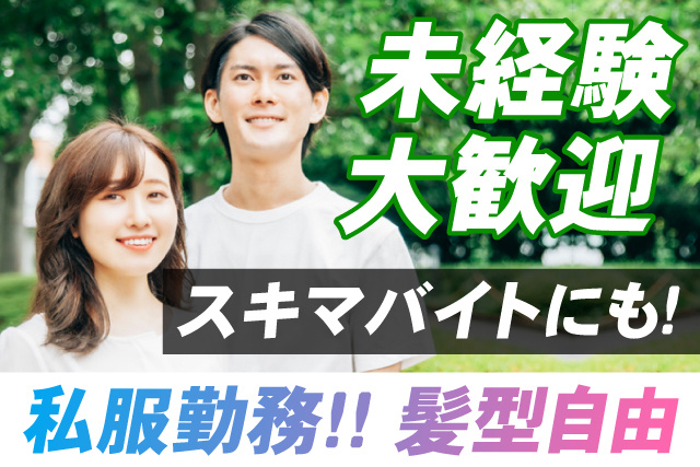 未経験大歓迎/スキマバイトにも/私服勤務/髪型自由