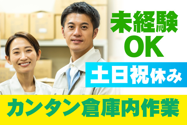 未経験OK/土日祝休み/簡単倉庫内作業