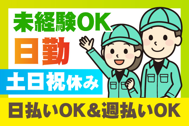 未経験OK/日勤/土日祝休み/日払いOK＆週払いOK