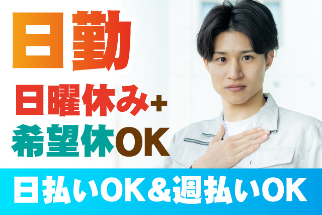 日勤/日曜休み＋希望休OK/日払い＆週払いOK
