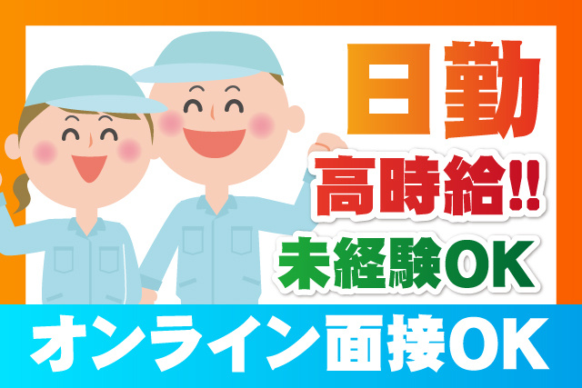 日勤/高時給/未経験OK