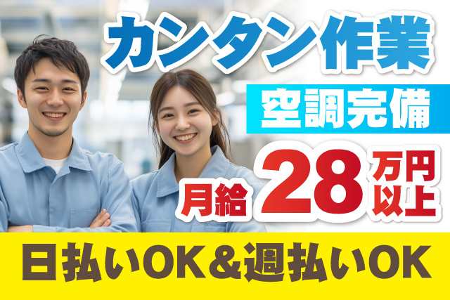 カンタン作業/月収28万円以上