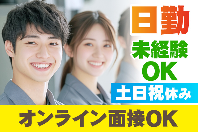 日勤/未経験OK/オンライン面接OK