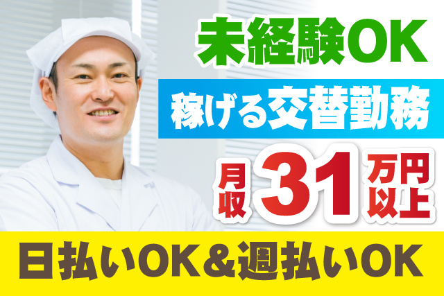 未経験OK/稼げる交替勤務