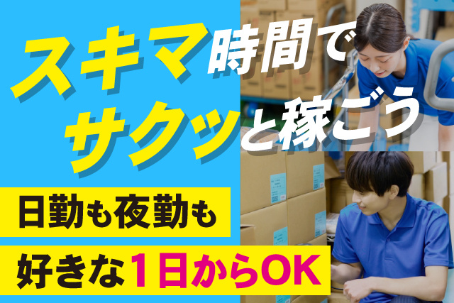 スキマ時間