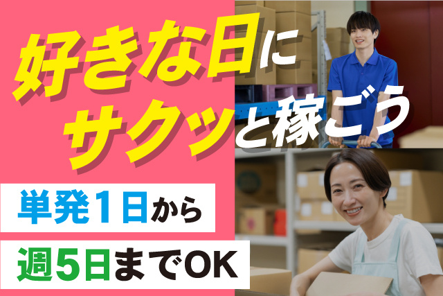 単発1日から 週5日までOK