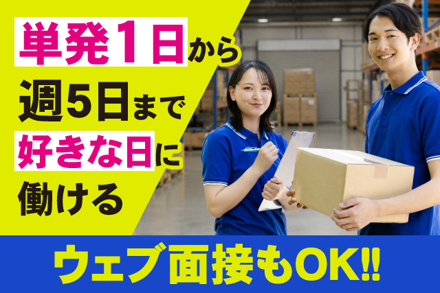 単発1日から 週5日まで 好きな日に 働ける