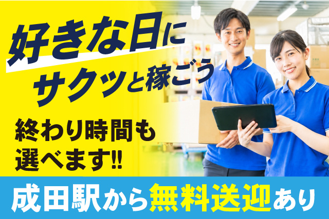 成田駅から無料送迎あり