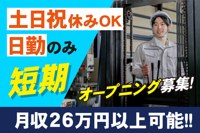 短期／土日祝休みOK/月収26万円以上可能！！/オープニング募集/フォークリフト