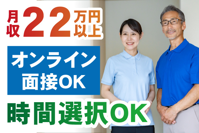 月収22万円以上/時間選択OK