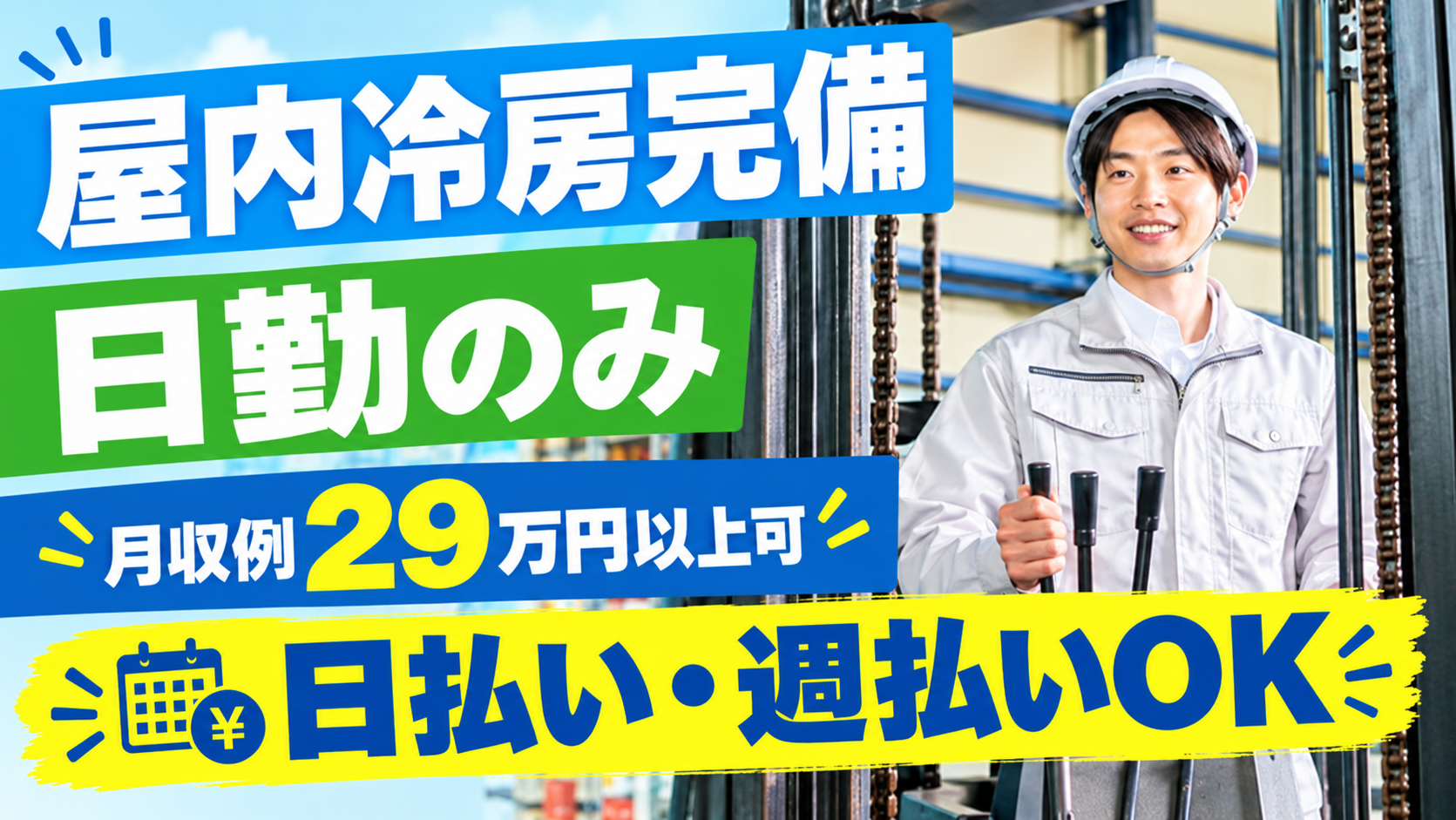 日払い・週払いOK