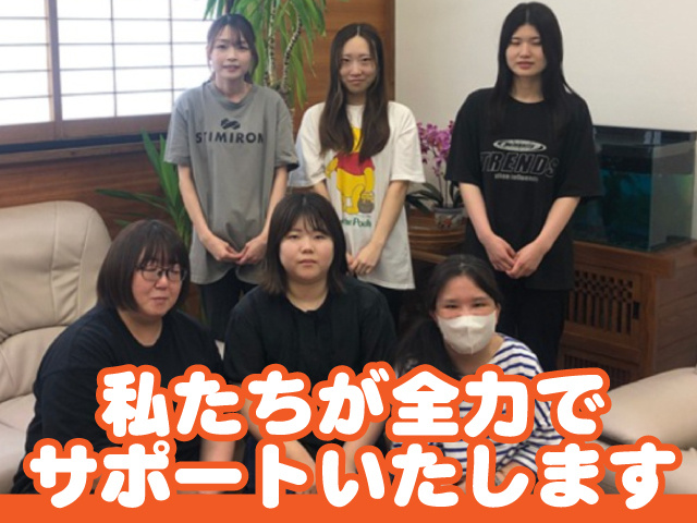 私たちが全力でサポートいたします