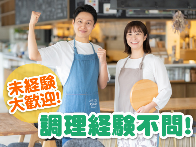 エプロンをつけた男女が飲食店のホールにいる写真、未経験大歓迎！、調理経験不問！