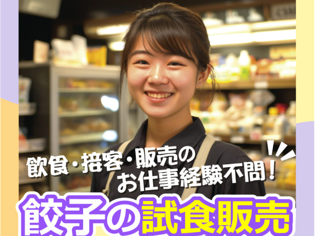餃子の試食販売