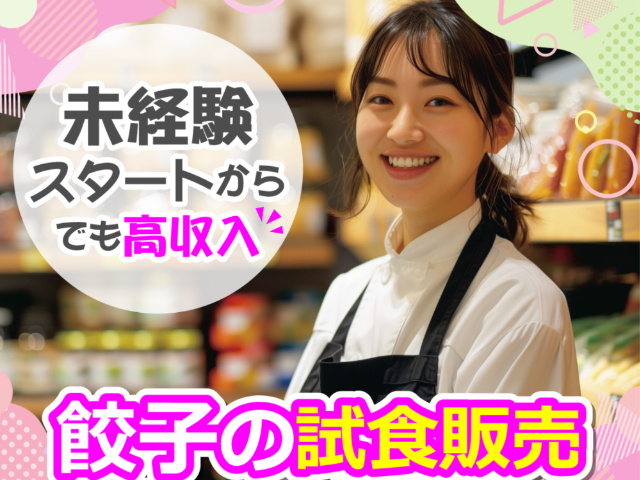 餃子の試食販売