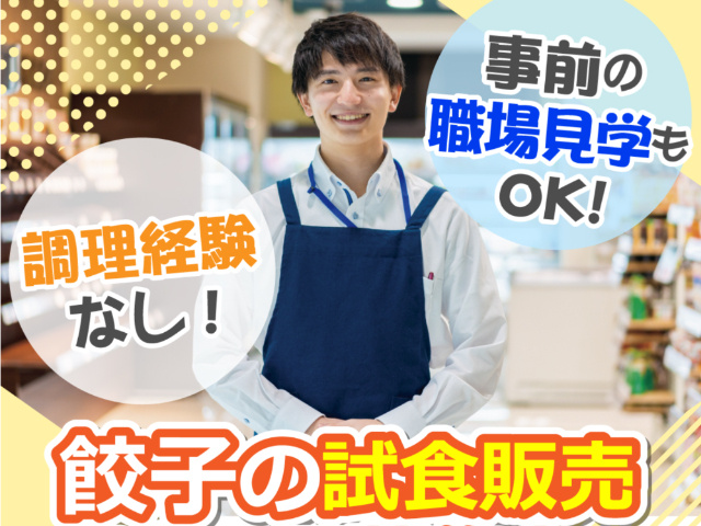 餃子の試食販売