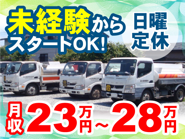 未経験からスタートOK！日曜定休・月収23万円～28万円