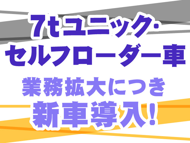 7tユニック・セルフローダー車、業務拡大につき新車導入！