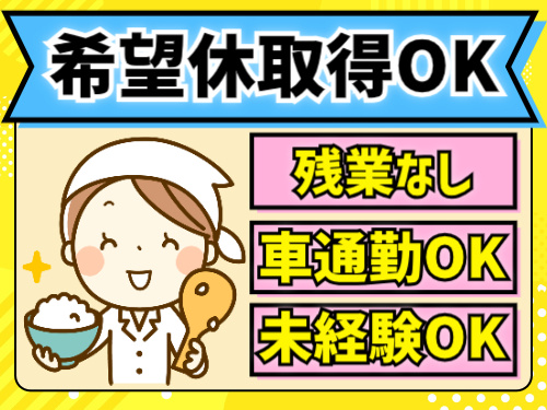 希望休取得OK。残業なし。車通勤OK。未経験OK
