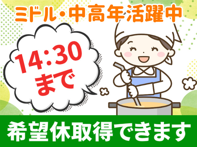 ミドル・中高年活躍中。14：30まで。希望休取得できます