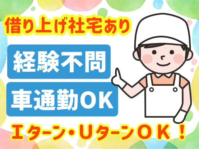 借り上げ社宅あり　経験不問車通勤ＯＫ　Ｉターン・ＵターンＯＫ