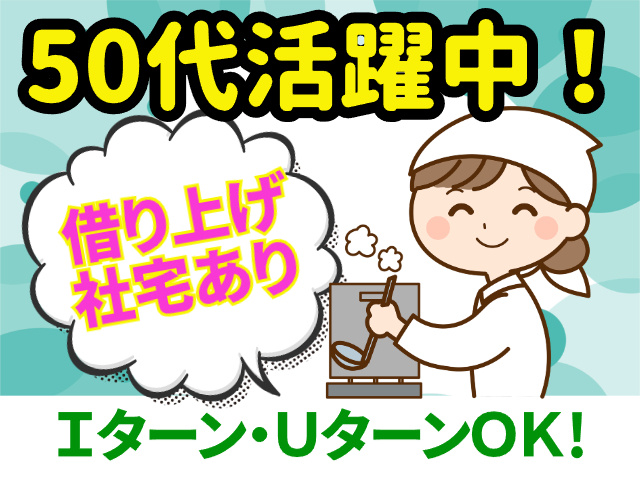 50代活躍中！　借り上げ社宅あり　Ｉターン・ＵターンＯＫ！