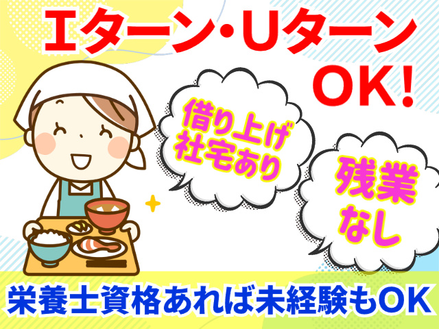 Ｉターン・ＵターンＯＫ！借り上げ社宅あり　残業なし　栄養士資格あれば未経験ＯＫ