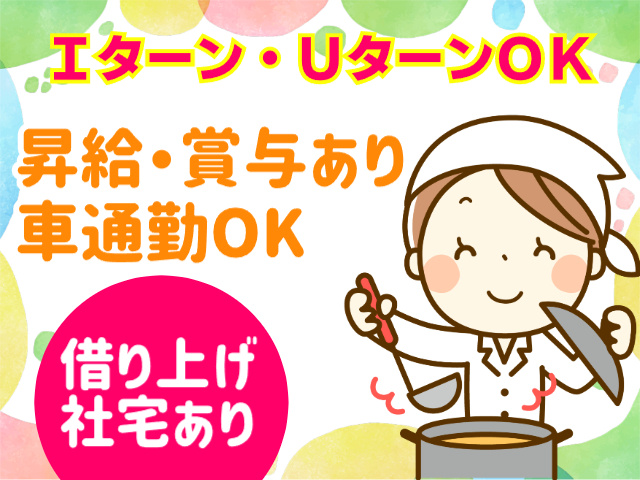 Ｉターン・ＵターンＯＫ　昇給・賞与あり　車通勤ＯＫ　借り上げ社宅あり