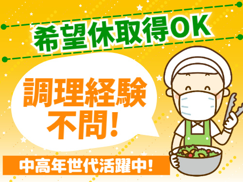 希望休取得OK調理経験不問！中高年世代活躍中！