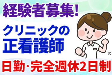 経験者募集！クリニックの正看護師＜日勤・完全週休2日制＞白衣の女性看護師のイラスト