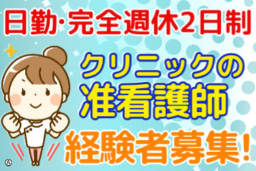 経験者募集！クリニックの准看護師＜日勤・完全週休2日制＞白衣の女性看護師のイラスト