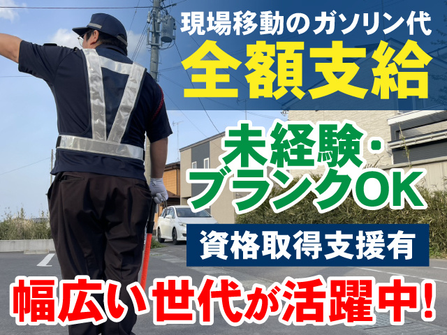 現場移動のガソリン代全額支給　未経験・ブランクOK　資格取得支援有　幅広い世代が活躍中
