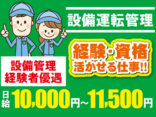 設備管理 経験者優遇日給10,000円～11,500円経験･資格 活かせる仕事!!設備運転管理