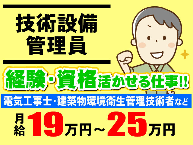 経験･資格活かせる仕事!!電気工事士・建築物環境衛生管理技術者など月給19万円～25万円技術設備 管理員