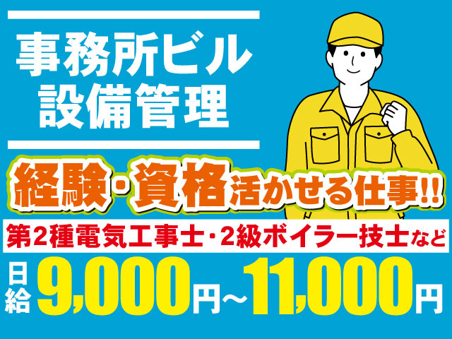 経験･資格活かせる仕事!!第2種電気工事士・2級ボイラー技士など日給9,000円～11,000円事務所ビル 設備管理