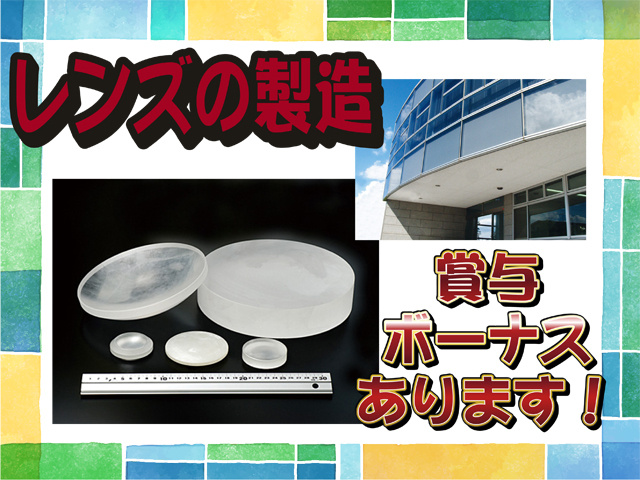 レンズの製造、賞与・ボーナスあります！、会社の外観の写真、加工したレンズの写真