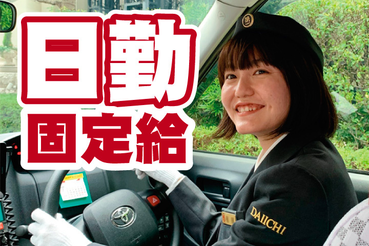 日勤！固定給のタクシードライバー